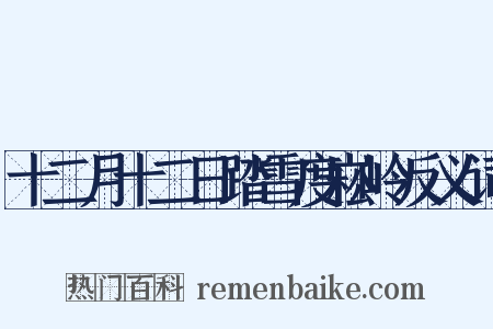 十二月十二日踏雪度崧岭反义词是什么意思的图片